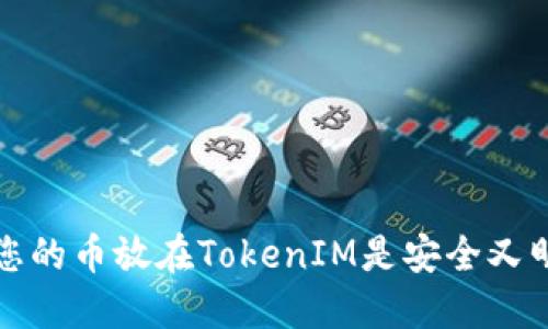 为什么将您的币放在TokenIM是安全又明智的选择