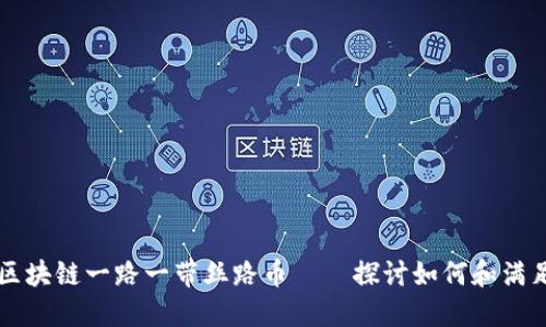 区块链一路一带丝路币——探讨如何和满足