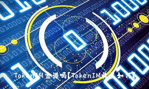 TokenIM靠谱吗?TokenIM收益如何?