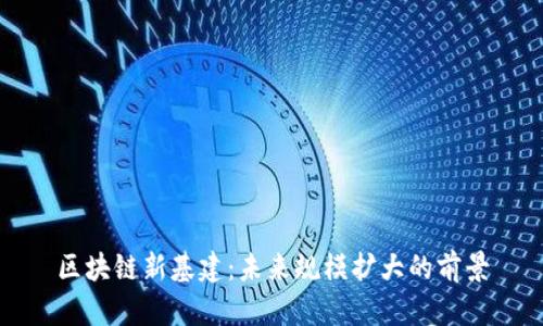 区块链新基建:未来规模扩大的前景