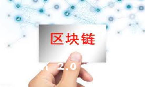 欧易转USDT到ImToken 2.0——快速、方便、安全的交易