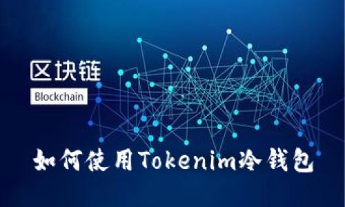 如何使用Tokenim冷钱包