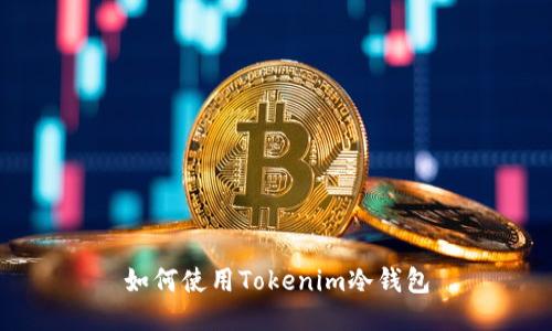 如何使用Tokenim冷钱包