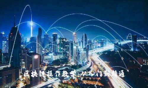 区块链操作教学:从入门到精通