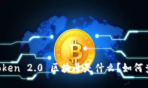imToken 2.0 区块号是什么?如何查看?