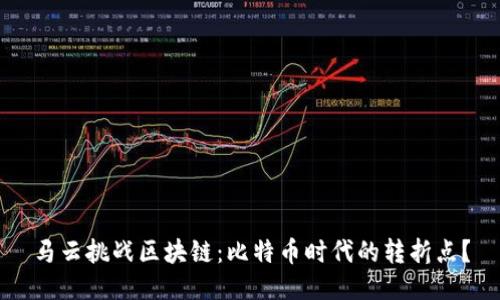马云挑战区块链:比特币时代的转折点?