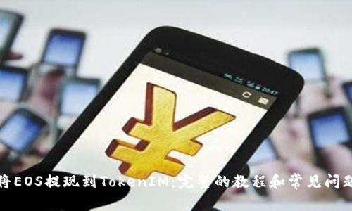 如何将EOS提现到TokenIM：完整的教程和常见问题解答