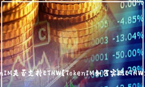 TokenIM是否支持ETHW?TokenIM如何实现ETHW支持?