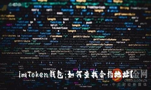 imToken钱包:如何查找合约地址?