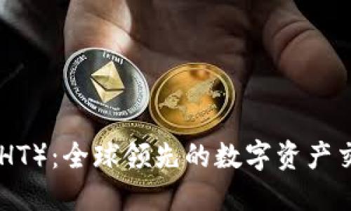 火币Token(HT):全球领先的数字资产交易平台代币