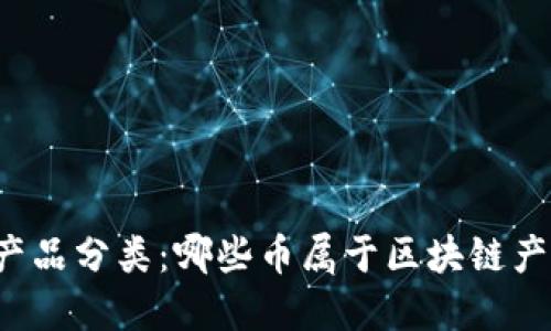 区块链产品分类:哪些币属于区块链产品类型?