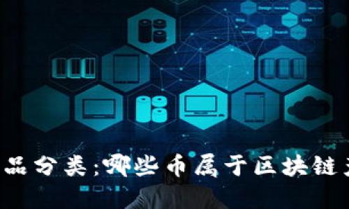 区块链产品分类:哪些币属于区块链产品类型?