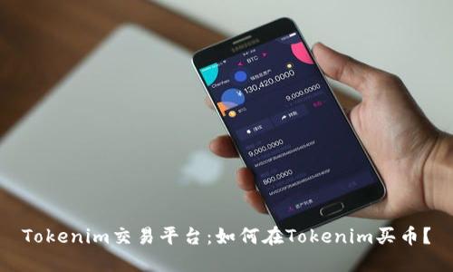 Tokenim交易平台：如何在Tokenim买币？