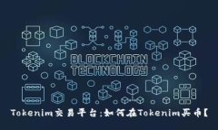 Tokenim交易平台：如何在Tokenim买币？