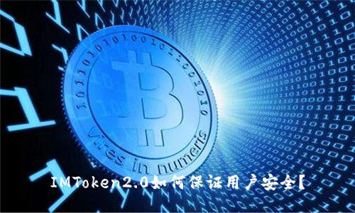 IMToken2.0如何保证用户安全?