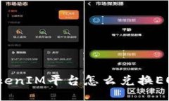 TokenIM平台怎么兑换EOS？