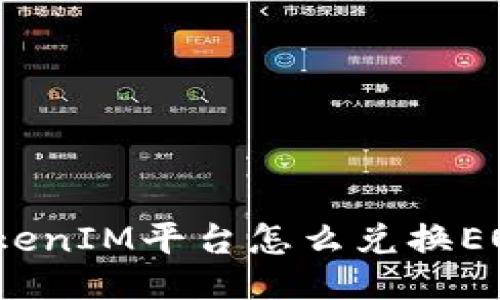 TokenIM平台怎么兑换EOS？