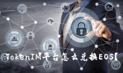 TokenIM平台怎么兑换EOS？