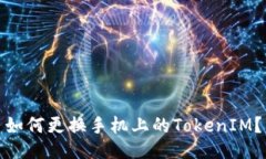 如何更换手机上的TokenIM？