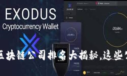 2021年度区块链公司排名大揭秘,这些公司上榜了!