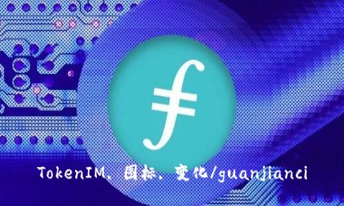 TokenIM, 图标, 变化/guanjianci