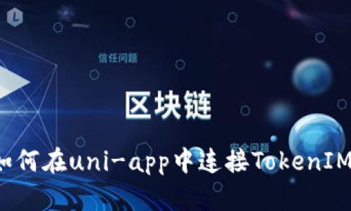 如何在uni-app中连接TokenIM?