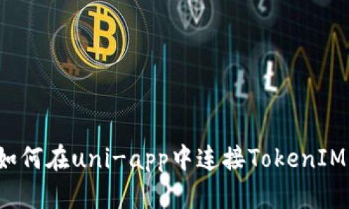 如何在uni-app中连接TokenIM?
