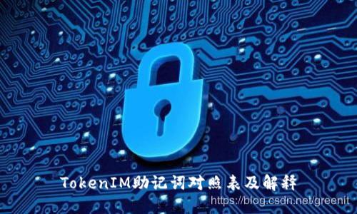 TokenIM助记词对照表及解释