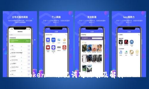 TokenIM助记词对照表及解释