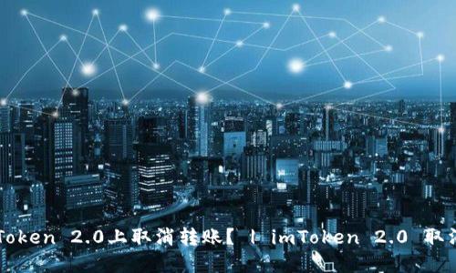 如何在imToken 2.0上取消转账？ | imToken 2.0 取消转账方法