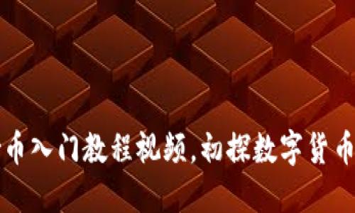 区块链炒币入门教程视频，初探数字货币投资之路