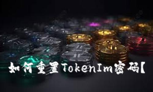 如何重置TokenIm密码？