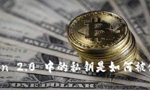 imToken 2.0 中的私钥是如何被使用的?