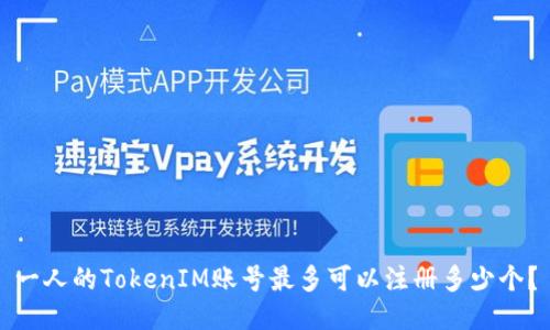 一人的TokenIM账号最多可以注册多少个?