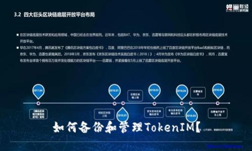 如何备份和管理TokenIM?