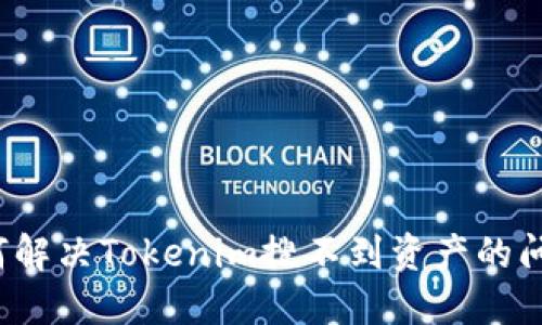 如何解决Tokenim搜不到资产的问题？
