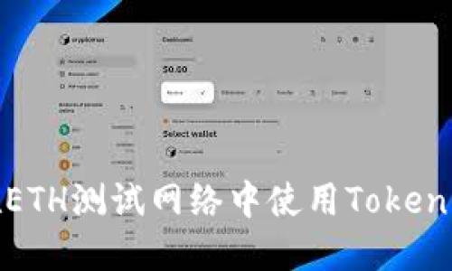 如何在ETH测试网络中使用Tokenim钱包