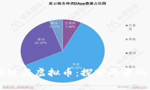 区块链与虚拟币:探究两者的关系