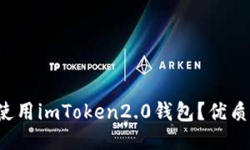 如何下载使用imToken2.0钱包?优质钱包首选!