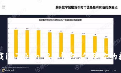 了解如何下载imToken 2.0钱包，保障你的数字资产安全