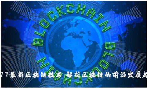 2017最新区块链技术:解析区块链的前沿发展趋势