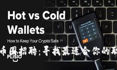 区块链币圈招聘:寻找最适合你的职业机会