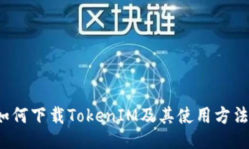如何下载TokenIM及其使用方法?