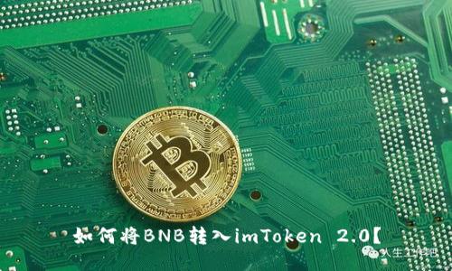 如何将BNB转入imToken 2.0？