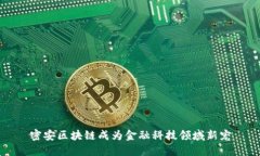 密安区块链成为金融科技领域新宠