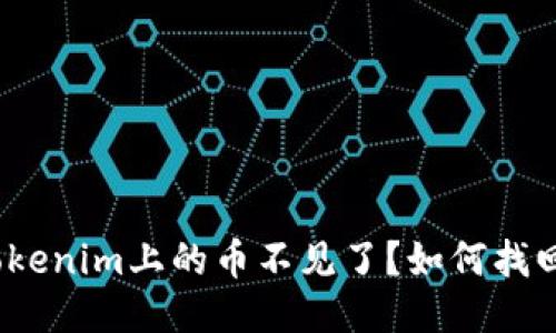 Tokenim上的币不见了？如何找回？