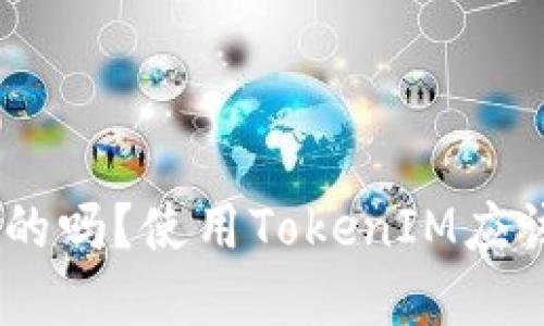 TokenIM是安全的吗?使用TokenIM应该注意哪些问题?
