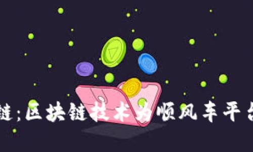 顺风车区块链:区块链技术为顺风车平台带来的变革