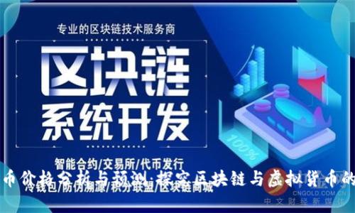 区块链炒币价格分析与预测:探究区块链与虚拟货币的未来趋势