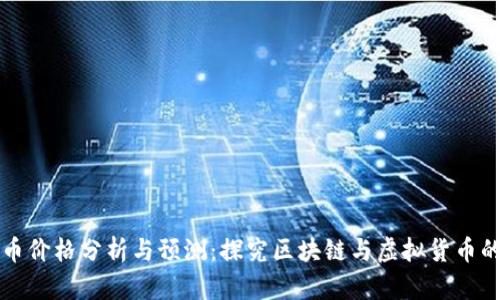 区块链炒币价格分析与预测:探究区块链与虚拟货币的未来趋势